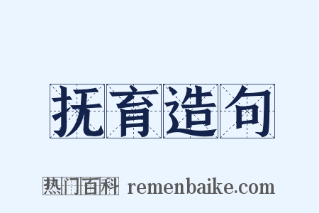 抚育造句是什么意思的图片